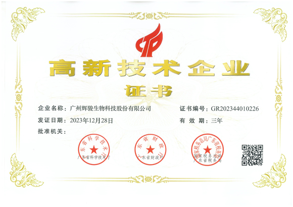 喜報！輝駿生物第三次獲得國家“高新技術(shù)企業(yè)”認定